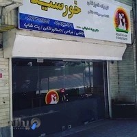 Khorshid veterinary