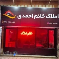 مشاور املاک خانم احمدی