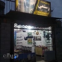 مشاور املاک رستمی