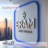 مشاور املاک إرم (Eram Real Estate)
