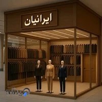 فروشگاه ایرانیان