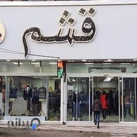 ارزان سرای قشم