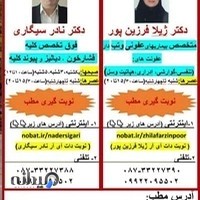 مطب دکترنادرسیگاری و دکترژیلا فرزین پور