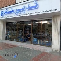 سامانه نوبت دهی به نوبه