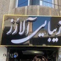 سالن زیبایی آلارز