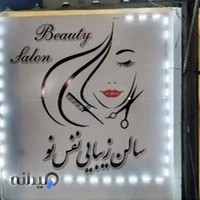 سالن زیبایی نفس نو