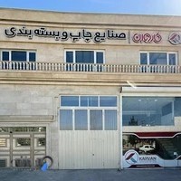 صنایع چاپ و بسته بندی کاروان