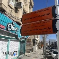 مطب دکتر عبدالله صداقت، فوق تخصص قلب کودکان و جنین