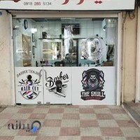 آرایشگاه مردانه تیراژه