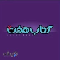 کتاب هفت Seven Book