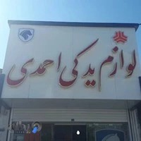 لوازم یدکی احمدی