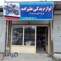 لوازم یدکی علیزاده