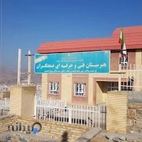 هنرستان فنی و حرفه ای صنعتگران نایسر