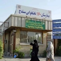 بیمارستان تامین اجتماعی سنندج