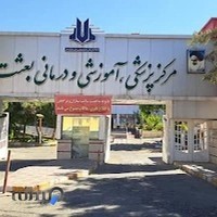 بیمارستان بعثت