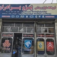 لوازم یدکی پژو برادران (صهیب و شعیب)