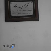 رادیولوژی سمیرا خواجه