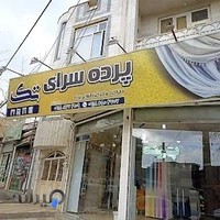 پرده سرای تک