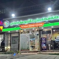 داروخانه شبانه روزی دکتربهار یوسف زمانی
