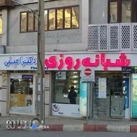 داروخانه شبانه روزی دکتر والی امینی