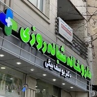 داروخانە دکتر یوسف بیگی