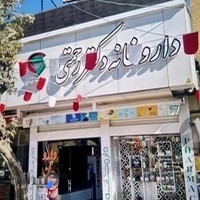 داروخانه شبانه‌روزی دکتر رحمتی