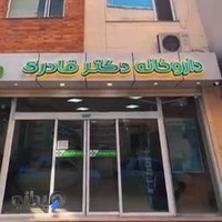 داروخانه دکتر کیمیا قادری