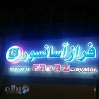 شرکت فراز آسانسور