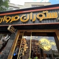 رستوران مروارید