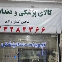 تجهیزات دندان پزشکی شاهین گستر رازی