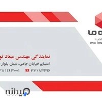 بیمه "ما" کد 2514 مهندس میعاد توسلی