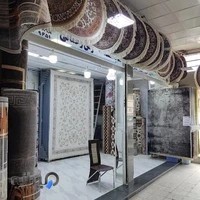 نمایشگاه فرش رحمانی