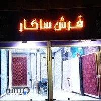 فرش ساکار
