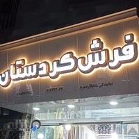 فرش کردستان