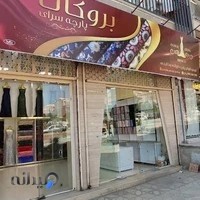 پارچه سرای بروکات