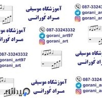 آموزشگاه موسیقی گورانی (مرادگورانی)