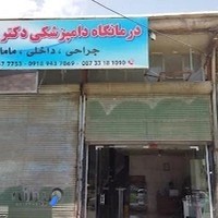 درمانگاه دامپزشکی دکتر مرادی Moradi.vet.clinic