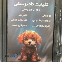 eram pet clinic| کلینیک دامپزشکی ارم پت