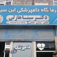 کلینیک دامپزشکی ابن سینا