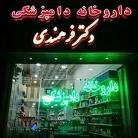 داروخانه دامپزشکی دکتر فرهمندی