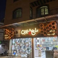 فروشگاه تلخ و شیرین
