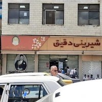 شیرینی دقیق