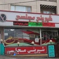 شیرینی مجلسی