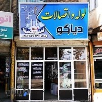 لوله و اتصالات دیاکو