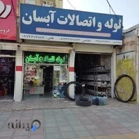 لوله و اتصالات آبسان