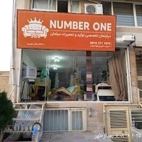 دپارتمان نامبروان تعمیرات تخصصی انواع مبلمان