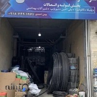 پخش لوله و اتصالات کانی