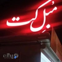 گالری مُبل کت