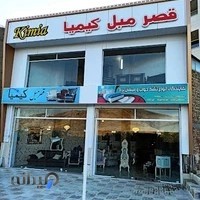 قصر مبل کیمیا