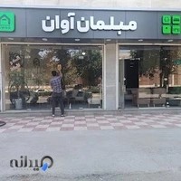 مبلمان آوان